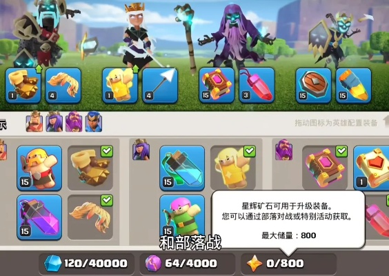 (部落冲突战争英雄)部落战争英雄装备搭配与技能选择详解，助您成为顶尖玩家