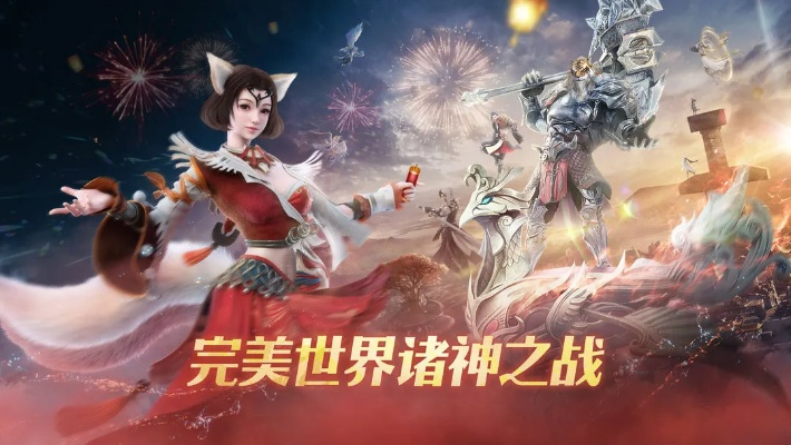 完美世界诸神之战手游:探索奇幻世界,征战各种神祇,打造属于你的传奇旅程