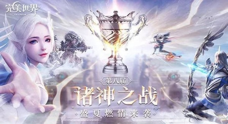 完美世界诸神之战手游：探索奇幻世界，征战各种神祇，打造属于你的传奇旅程