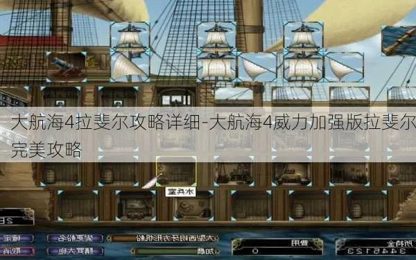 深入探讨拉斐尔攻略:揭示《大航海时代4》中的隐藏秘籍与策略技巧