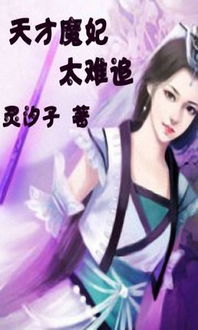 (魔帝追妃难)追求魔妃太难,纠缠难解的爱恋之路