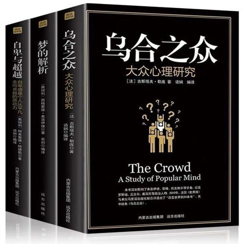 (古斯塔夫·勒庞《乌合之众》名言)乌合之众TXT古斯塔夫:揭示人类群体行为背后的心理机制