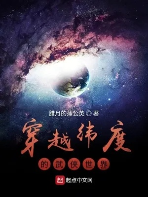 (武侠穿越异界的小说)穿越武侠异界传奇,畅享笔趣阁免费阅读乐趣