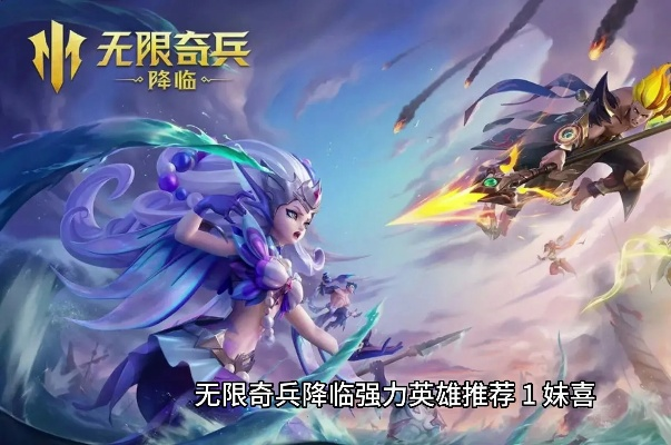 (无限兵线模式)无限奇兵降临：全面解析T0英雄排名及最佳训练搭配指南