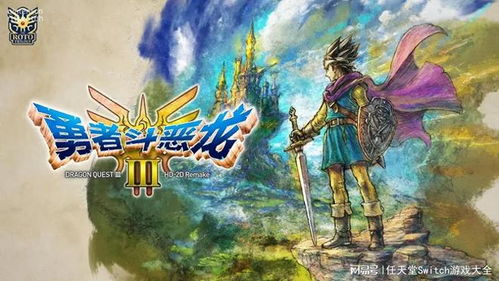 勇者斗恶龙3汉化版：重返往昔的经典冒险之旅，全新故事再次展开