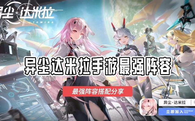 (异尘达米拉官网)异尘达米拉最强阵容：闪耀的实力集结，无敌的军团出征