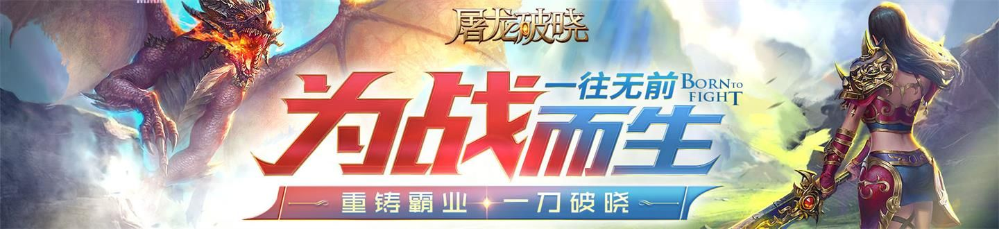 (屠龙破晓官方网站)屠龙破晓：神话与传说中的勇士之旅，揭秘传奇龙的终结之战