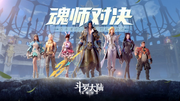 (斗罗大陆魂师对决旧)斗罗大陆魂师对决老版本：经典对决再现，重温经典战斗之美