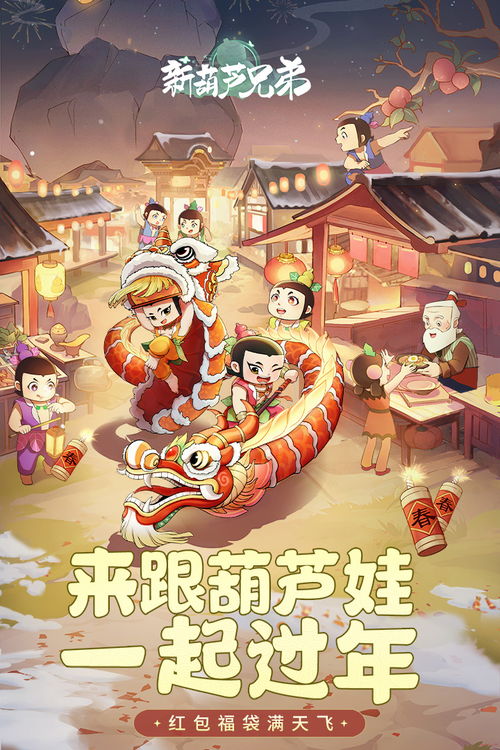(新葫芦兄弟官方正版)新葫芦兄弟无限畅玩手游，开启冒险旅程，尽享游戏乐趣