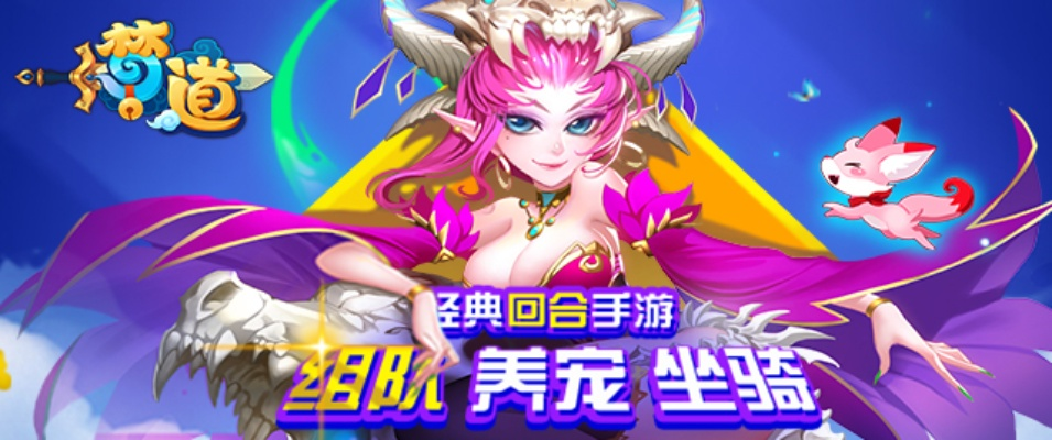 (梦道手游可以赚钱吗)全面解析梦道手游攻略与战力提升技巧，助你成为游戏高手