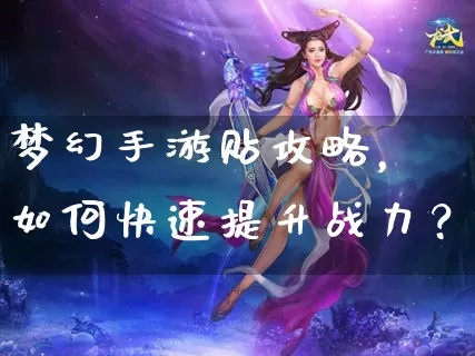 (梦道手游可以赚钱吗)全面解析梦道手游攻略与战力提升技巧，助你成为游戏高手