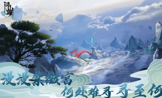 (问山海修仙官网)探寻神秘之地：问山海修仙攻略大揭秘
