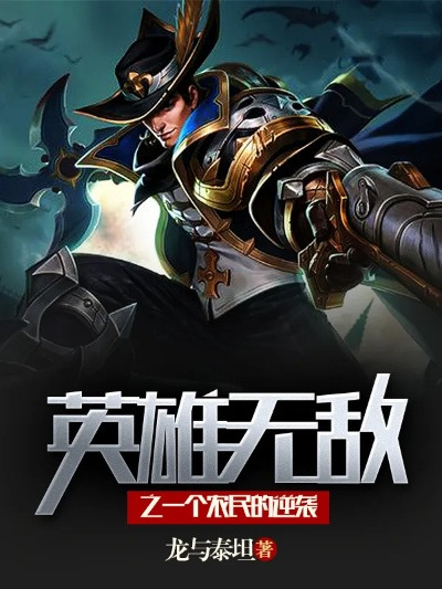 (末世之英雄无敌下载)末世之英雄无敌：唤醒传说中的力量，战胜终极灾难