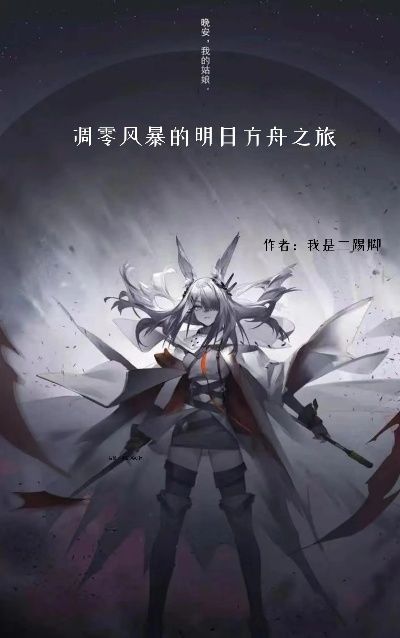 探索废墟之城：细述明日方舟中凋零风暴的环境影响与生存挑战之旅