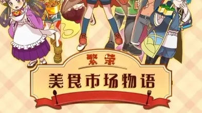 (繁荣美食市场物语美食市场篇)探寻繁荣美食市场的物语：从食谱中汲取灵感与美味