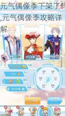 (元气偶像季2为什么下架)为什么元气偶像季2无法运行？可能的原因是什么？