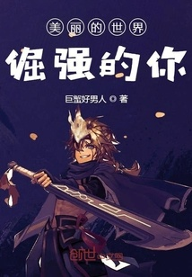 (别碰我我超凶的小说)别碰我最强！我有潜力无限，勿触动