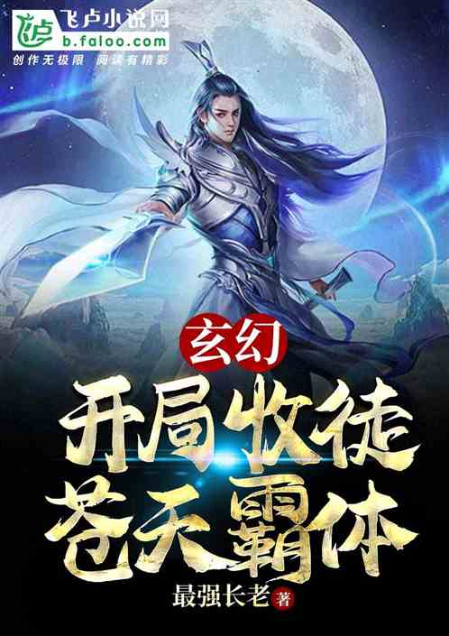 (苍天霸体九大神形)霸体无敌，苍天霸体诀，九天十地，我所掌控。