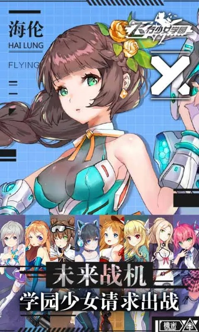 (飞行少女学园停服了吗)探索飞行少女学园图鉴：揭开每位少女的独特魅力与成长故事