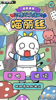 (遇见喵星人百科)遇见喵克斯官网iOS和安卓版本，探索猫咪世界的乐趣