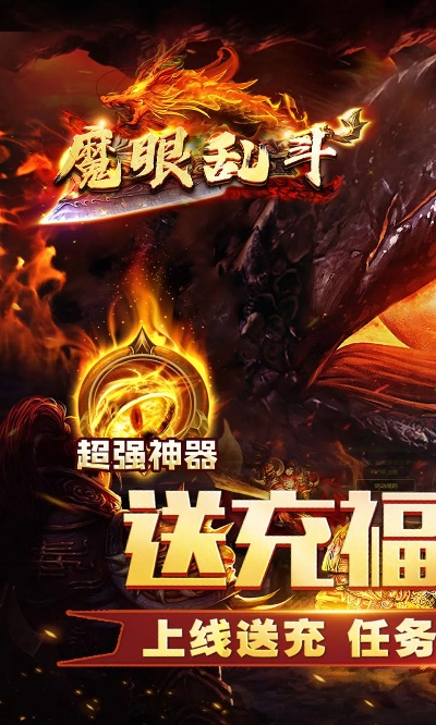 魔眼乱斗(龙行高爆打金)攻略: 独家秘籍助你轻松战胜所有对手
