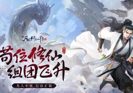 (凡人修仙传游戏百度百科)凡人修仙传游戏：踏上修炼之路，闯荡仙界的奇幻冒险之旅