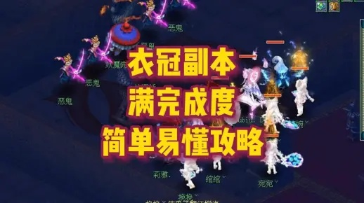 (衣冠古丘副本完整攻略)全面解析衣冠古丘副本攻略：挑战难点与通关技巧大汇总