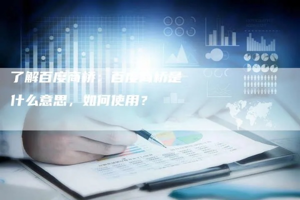 (百度商桥收费标准)百度商桥如何收费？了解商家推广必备解答及费用解析