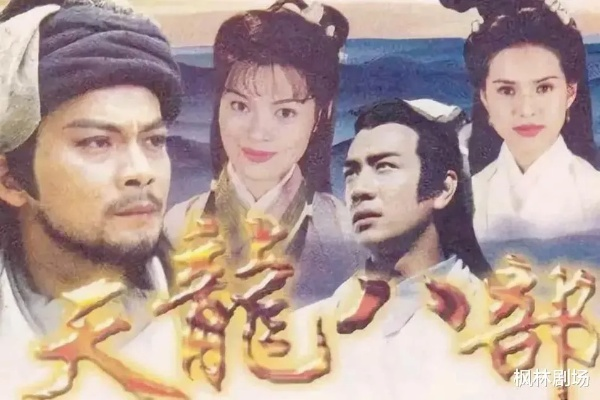 天龙八部之颠龙鸾凤歌：纵横四海，情劫两世，绝美传说永不磨灭