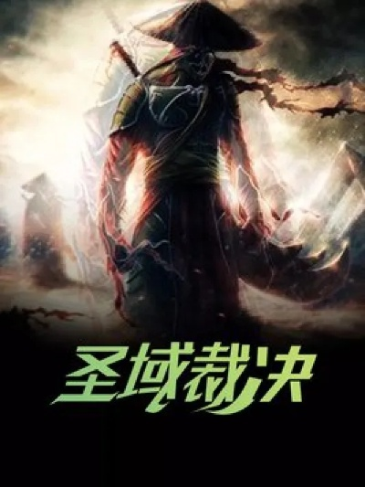(裁决使小说)裁决七十二编小说：穿越时空的奇幻世界之旅