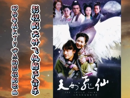 (天外飞仙主题曲视频)天外飞仙主题曲：穿越时空，感受仙境之美，如梦如幻