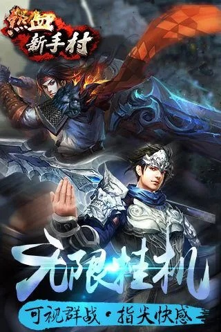 (热血新手村手游)探寻热血新手村单机版：挑战各种强敌，打造最强战士！