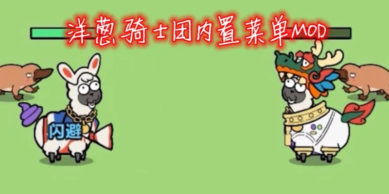 (洋葱骑士终极版 攻略)探索游戏新境界：洋葱骑士团内置菜单MOD的全面解析与玩法指南