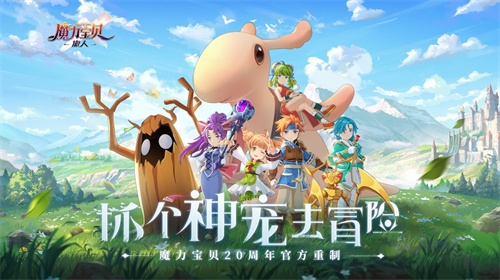 (魔力宝贝旅人什么时候开区)魔力宝贝旅人新区开服表: 新世界等您来探险！