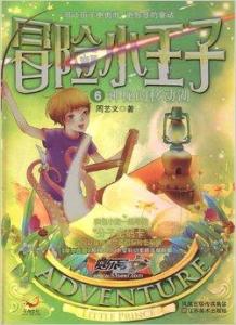 (小王子钟楼遗迹)探秘冒险小王子之钟楼独角人的神秘世界