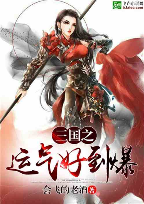 (三国风云 小说)三国风云大种马后宫文：红颜劫难逃，谁主沉浮？