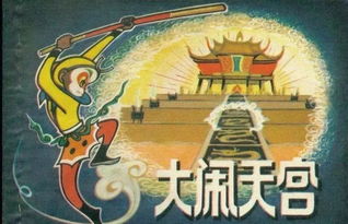 探索西游记中经典名言背后的中华文化智慧：以《大闹天宫》为例的深度分析研究