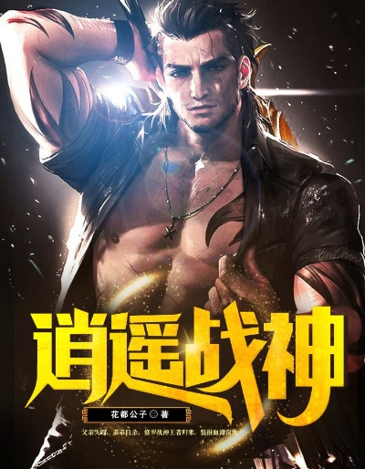 (逆道战神全部章节目录4110章)逆道战神：挑战命运，征服世界，无所畏惧的战斗之王