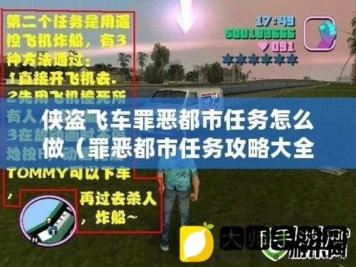 (罪恶都市完整攻略)探秘罪恶都市：任务攻略D全面解析，助你轻松通关！