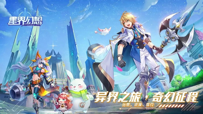 (星界幻想游戏视频)探寻星界奇幻：星界幻想广告如何打造无限想象空间