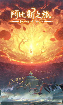 (阿比斯之旅 journey of abyss)阿比斯之旅是否已经下架？网友疑问引起热议，官方回应争议