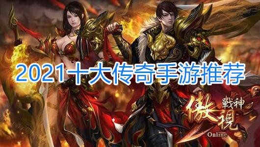 (1.85微变传奇手游)2021最火爆的1.80传奇微变手游推荐大揭秘