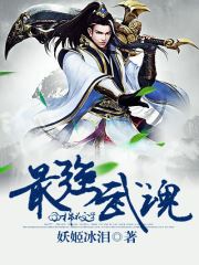 (主人公陈枫的小说绝世武魂内容简介)绝世武魂陈枫:六位绝代佳人的来历与传奇命运 (主人公陈枫的小说绝世武魂内容简介)绝世武魂陈枫:六位绝代佳人的来历与传奇命运
